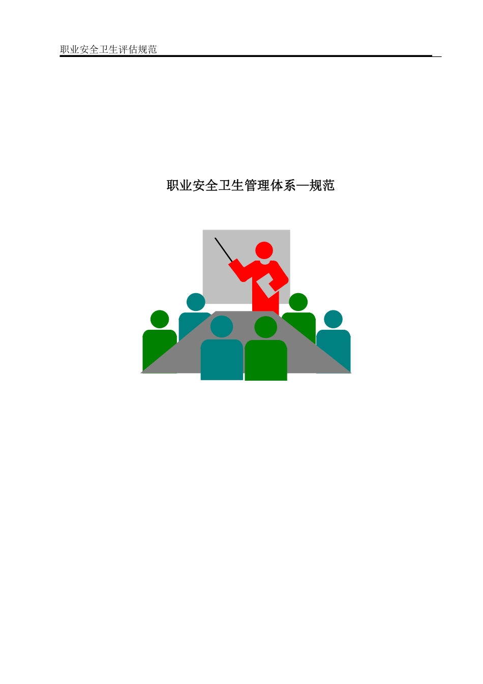 职业安全卫生管理体系规范.pdf_第1页