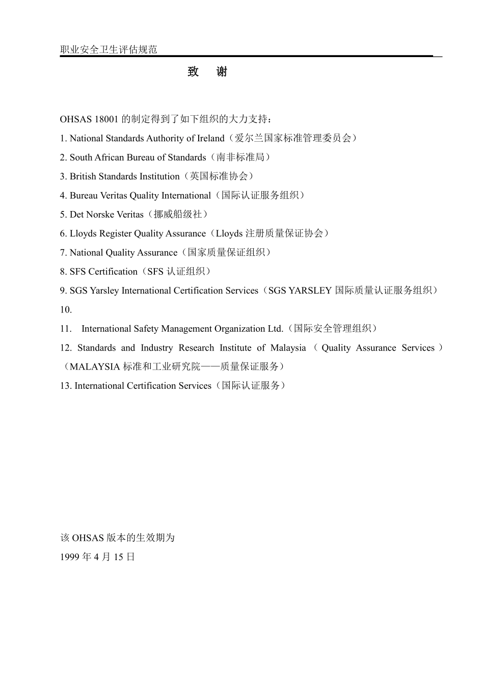 职业安全卫生管理体系规范.pdf_第2页