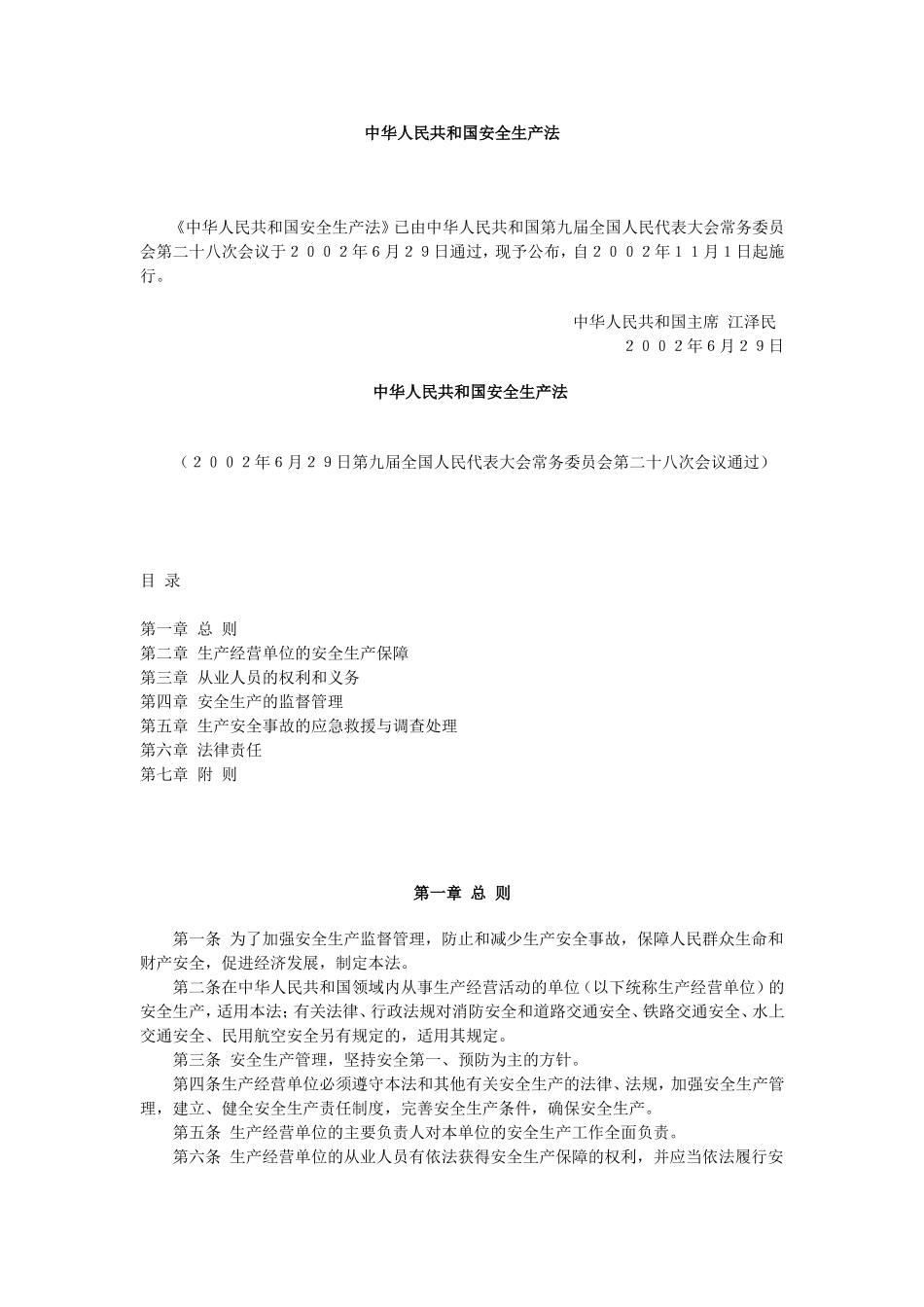 中华人民共和国安全生产法.doc_第1页