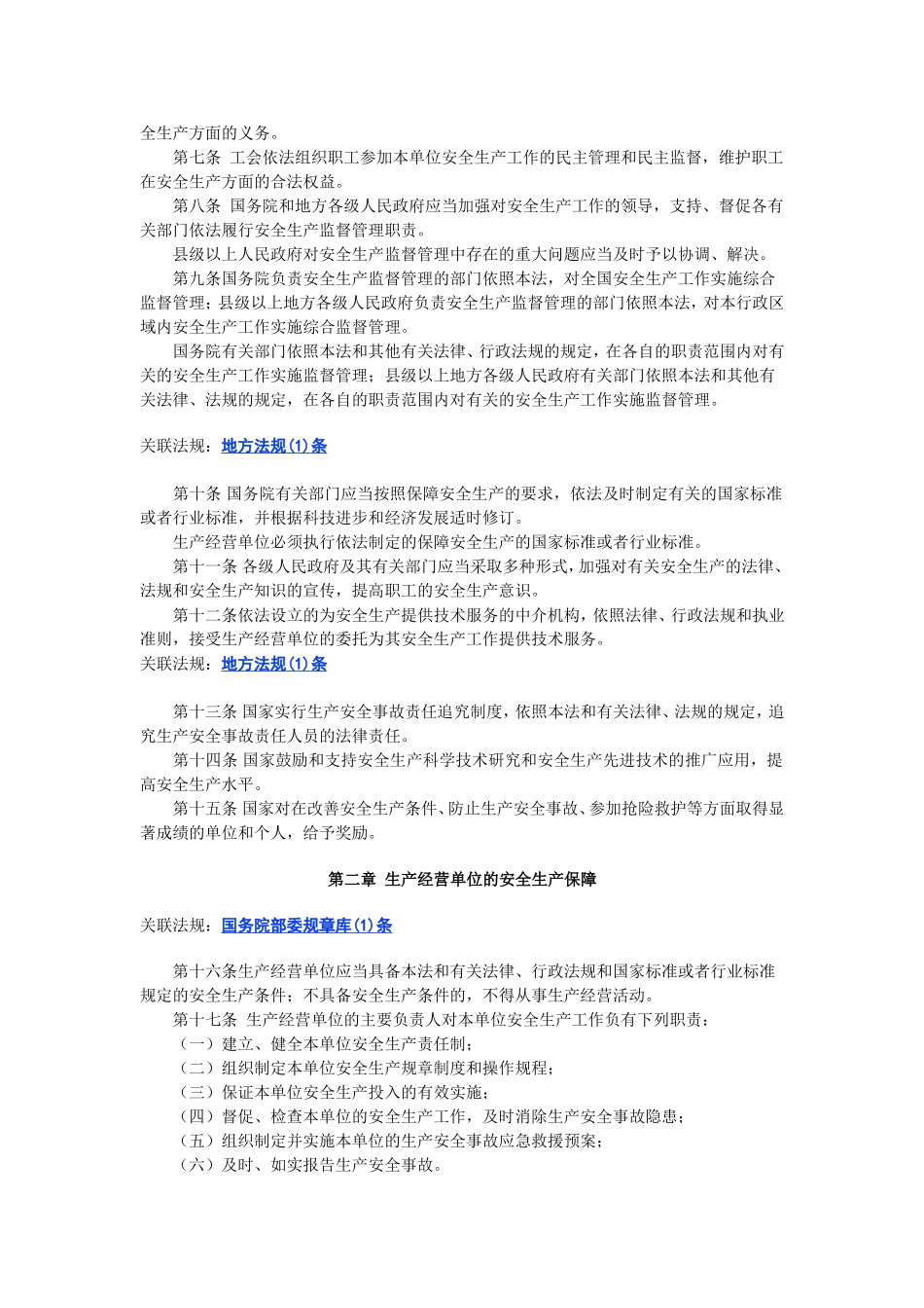 中华人民共和国安全生产法.doc_第2页
