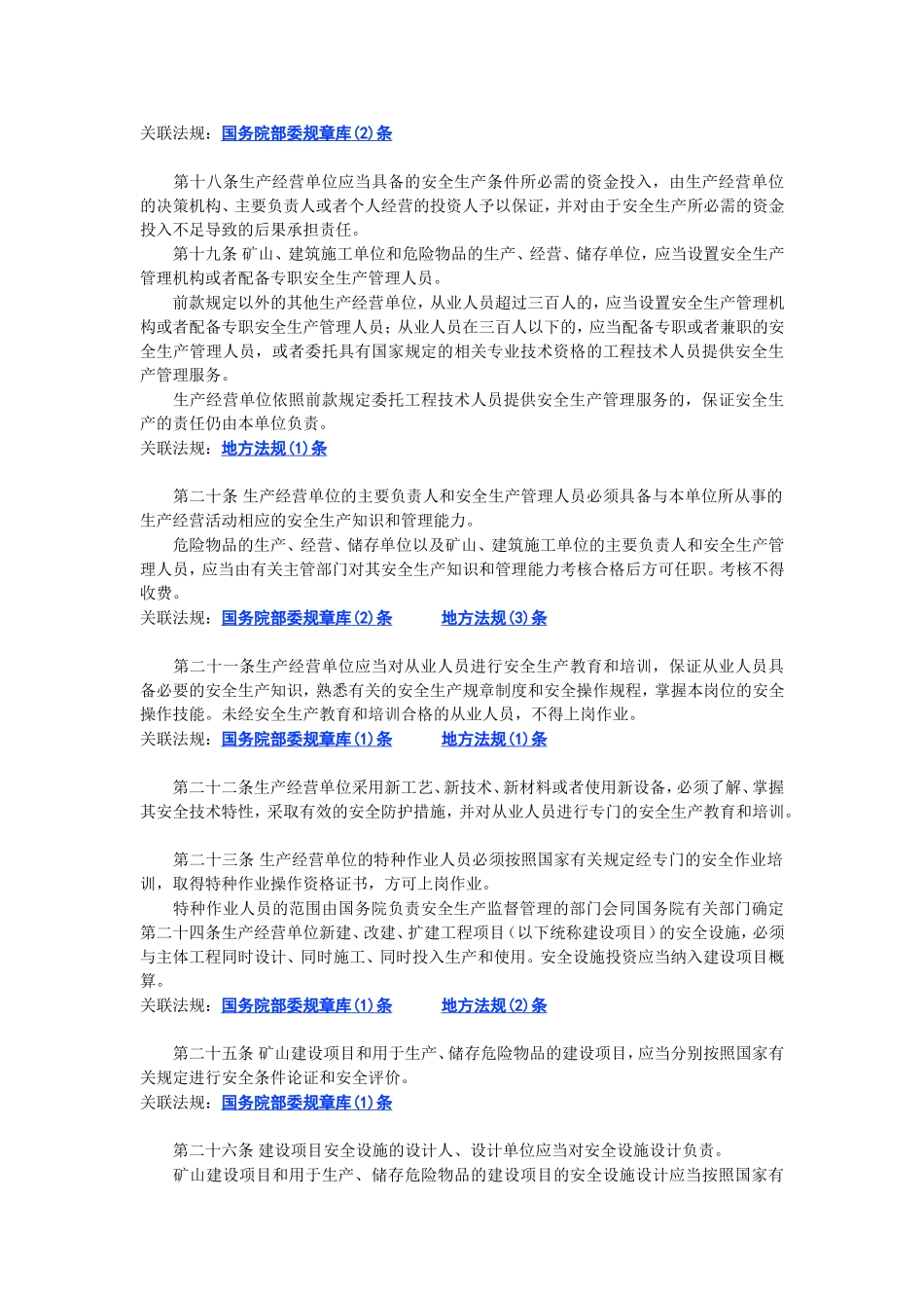 中华人民共和国安全生产法.doc_第3页
