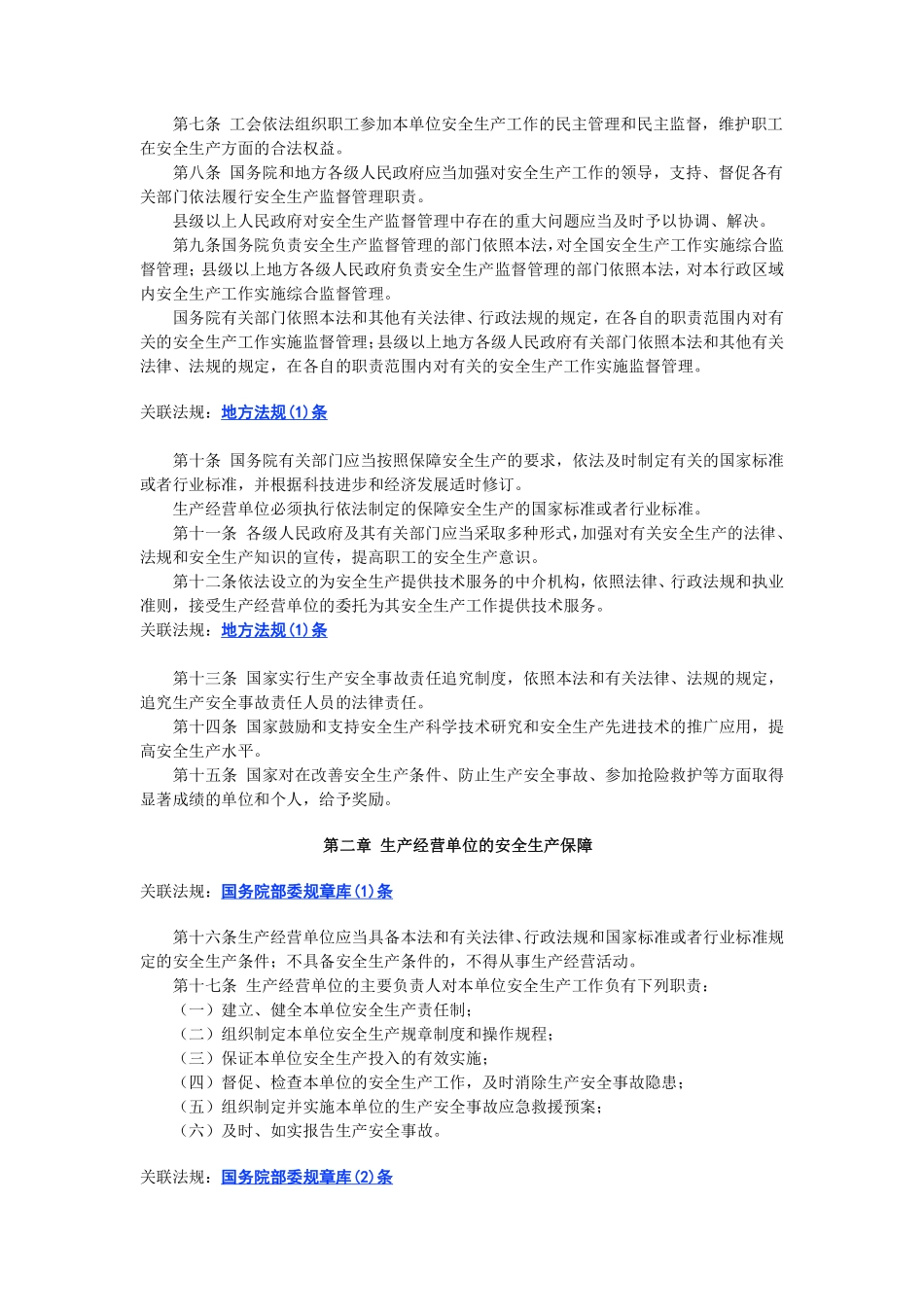 中华人民共和国安全生产法.pdf_第2页