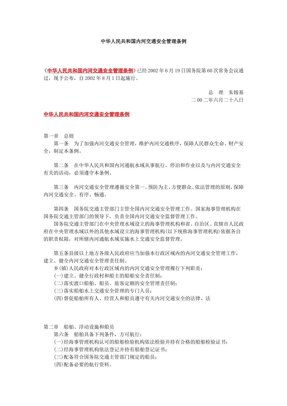 中华人民共和国内河交通安全管理条例.doc_第1页