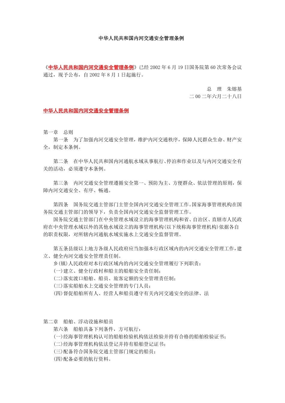 中华人民共和国内河交通安全管理条例.pdf_第1页