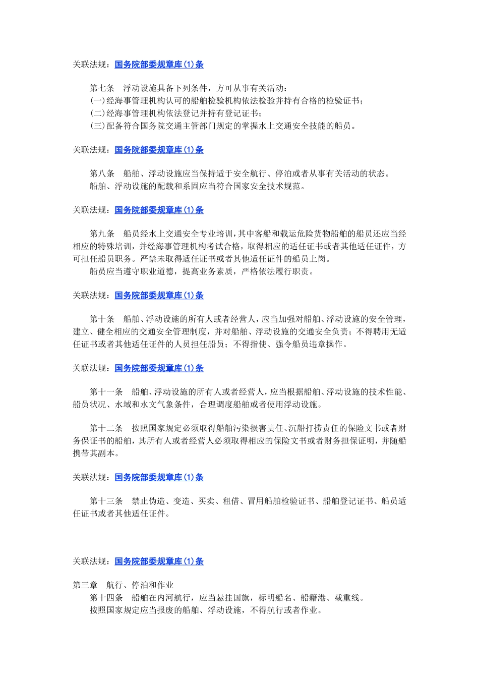 中华人民共和国内河交通安全管理条例.pdf_第2页