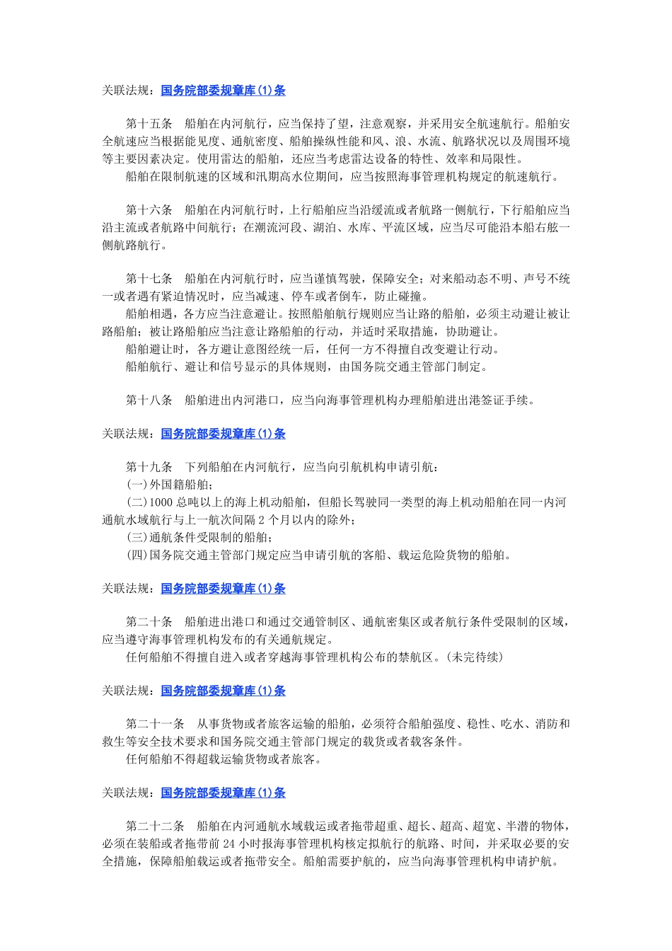 中华人民共和国内河交通安全管理条例.pdf_第3页
