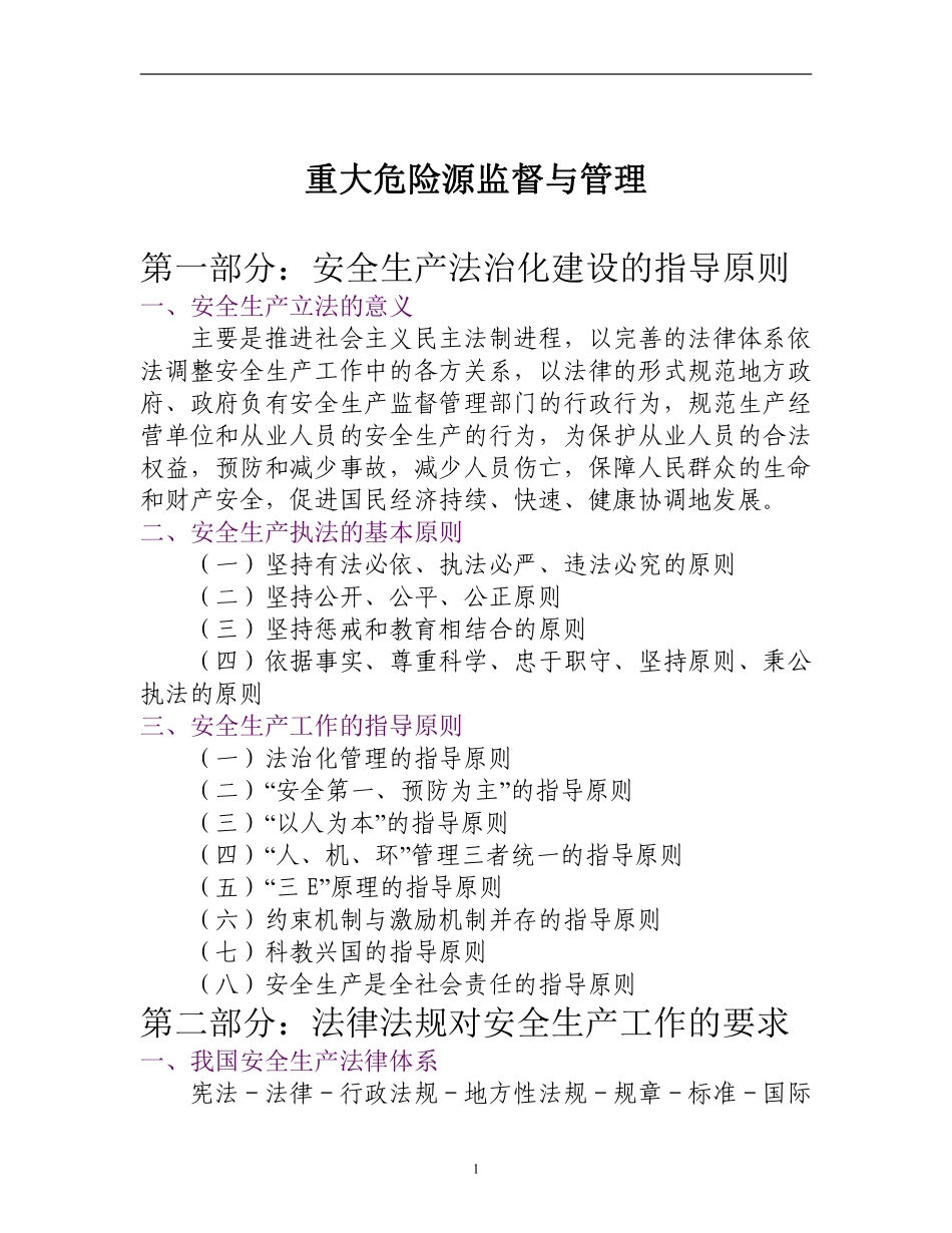 重大危险源监督与管理(DOC6).pdf_第1页