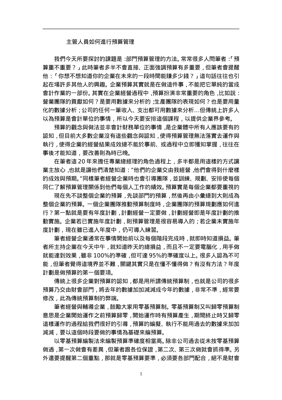 主管人员如何进行预算管理(1).doc_第1页