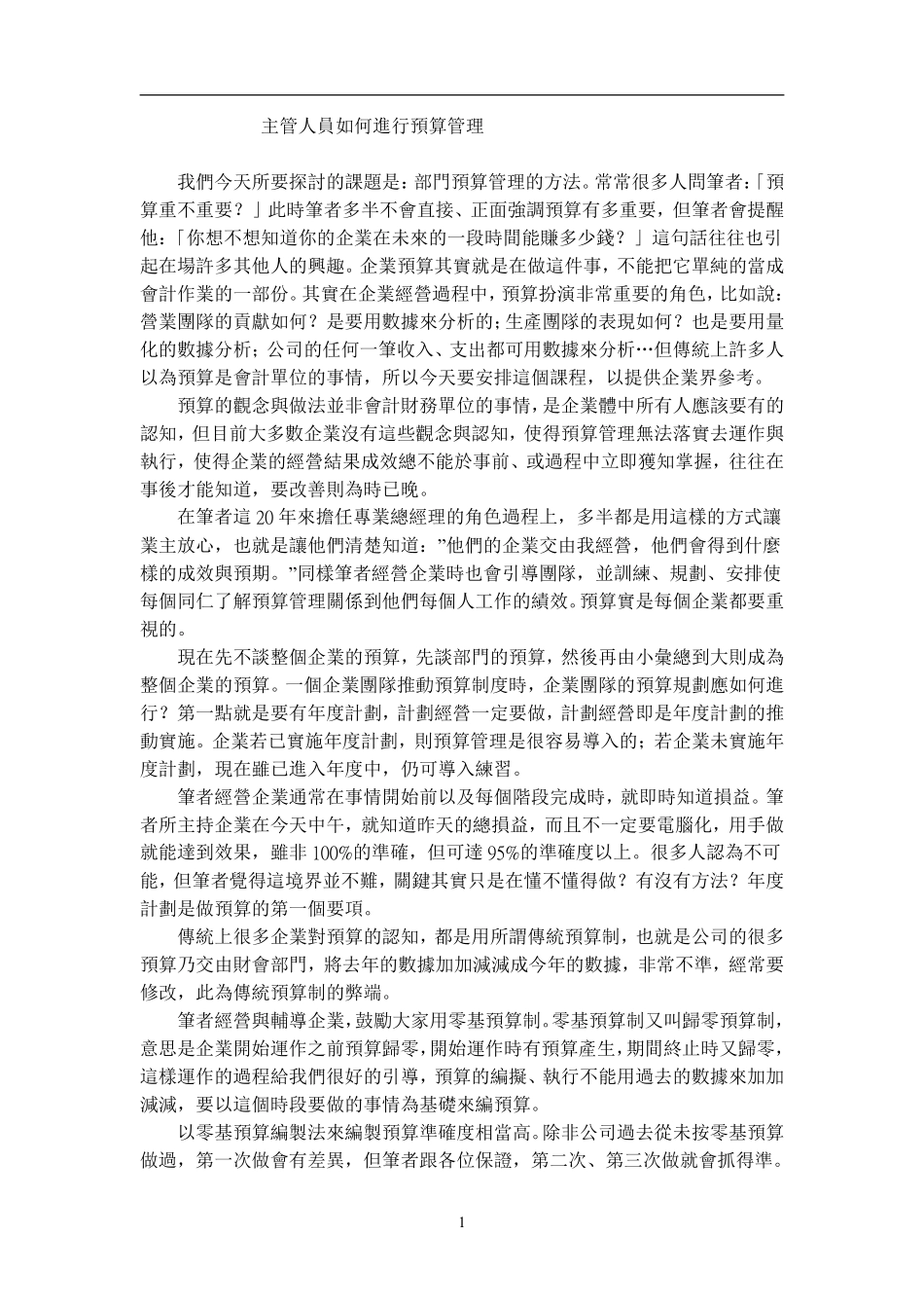 主管人员如何进行预算管理(1).pdf_第1页