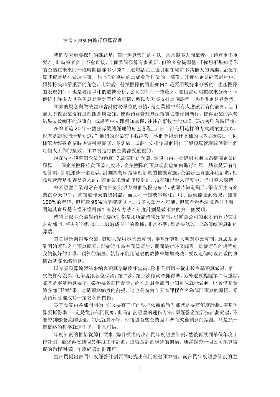 主管人员如何进行预算管理.doc_第1页