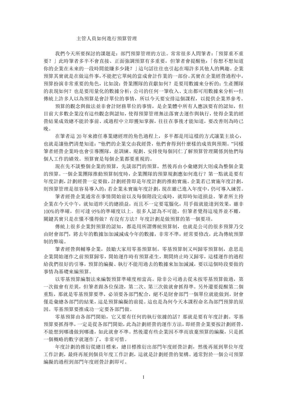 主管人员如何进行预算管理.pdf_第1页