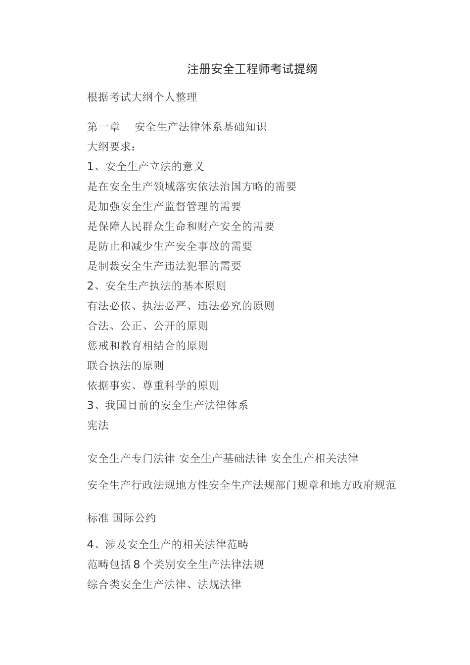 注册安全工程师考试提纲(doc 92).doc_第1页