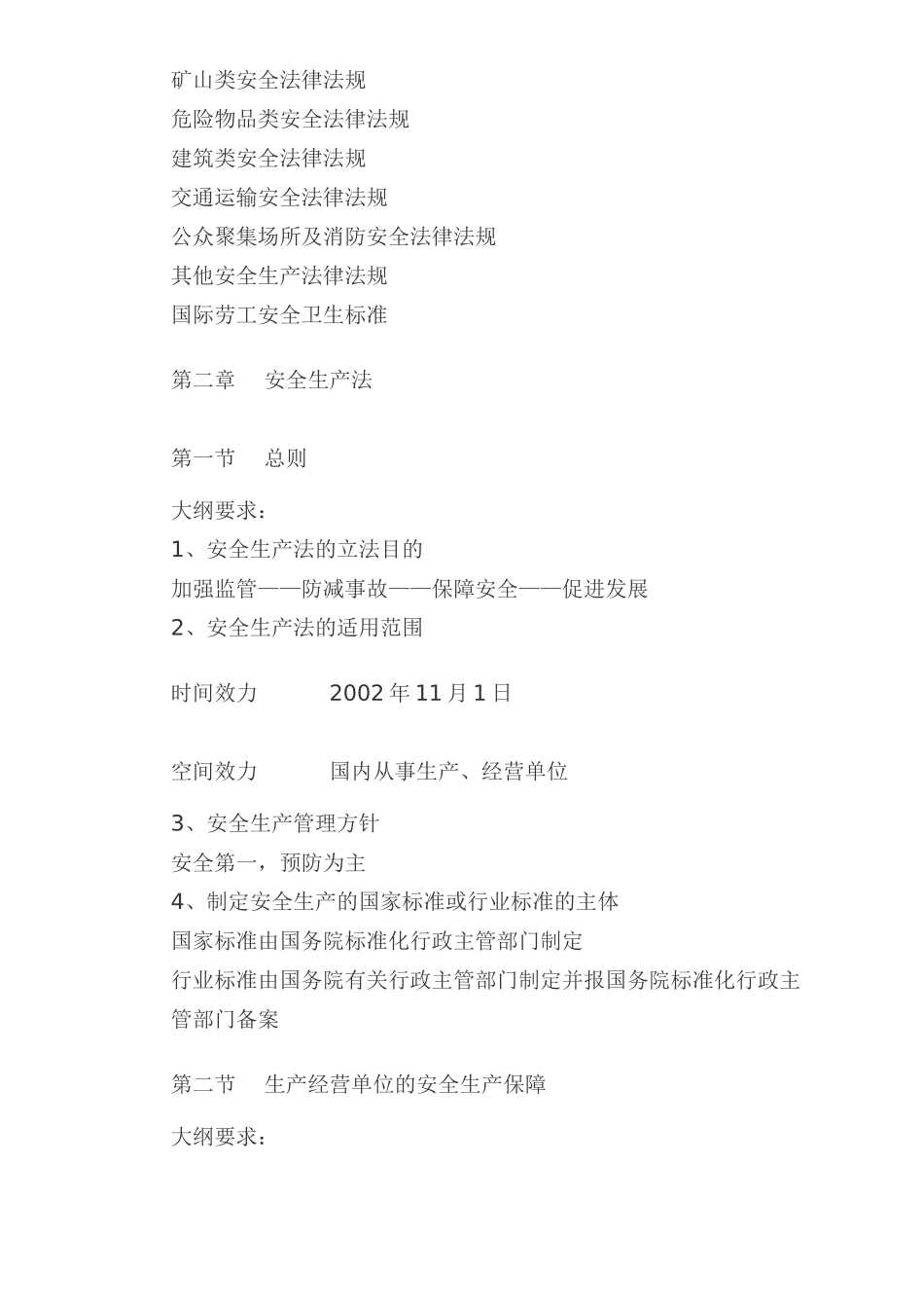 注册安全工程师考试提纲(doc 92).doc_第2页