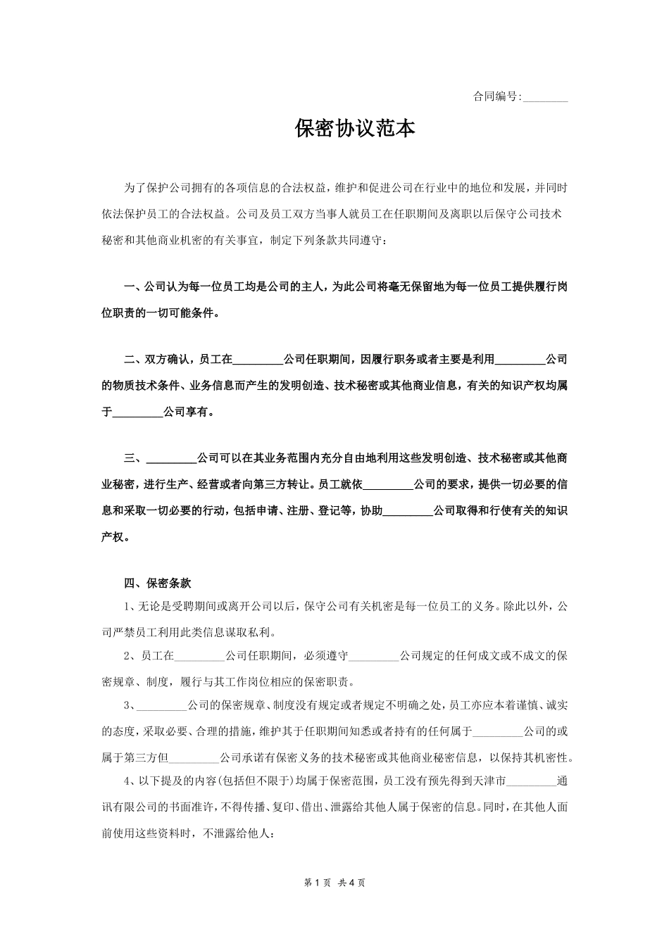 保密协议范本.doc_第1页