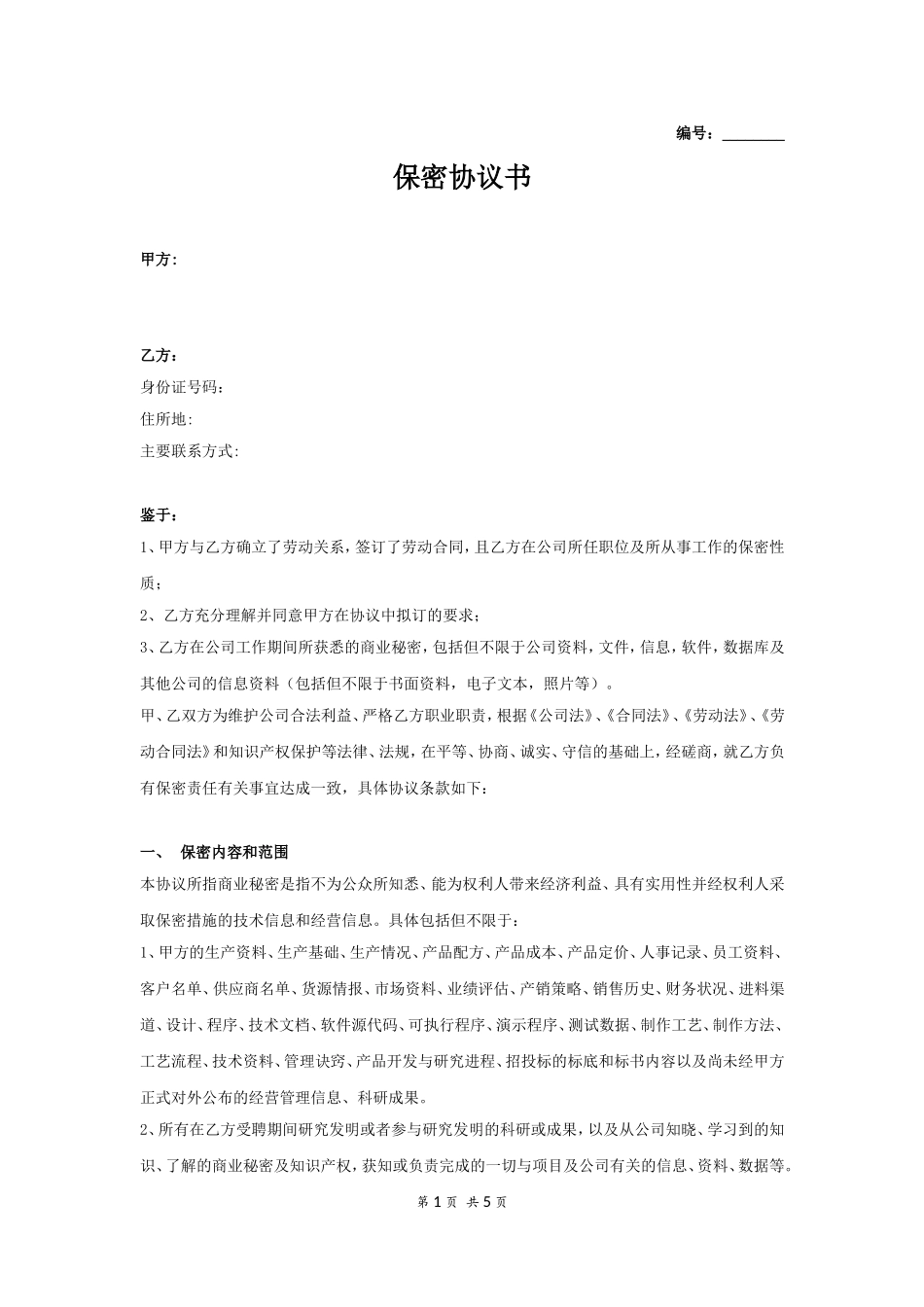 保密协议模板.doc_第1页