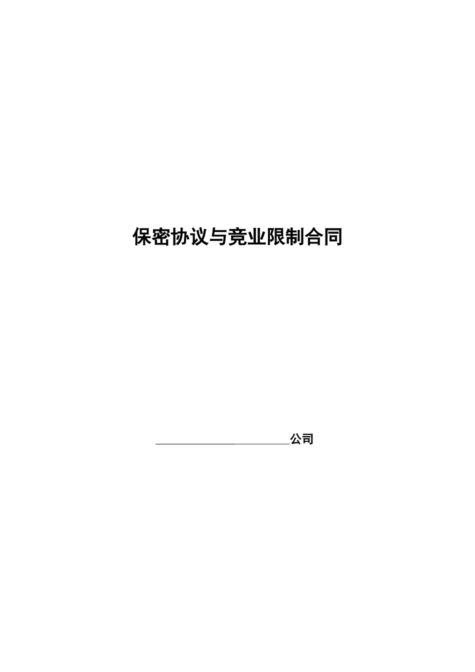 保密协议与竞业限制合同.doc_第1页