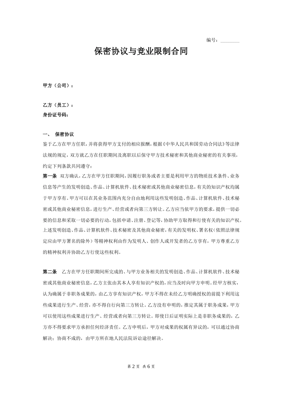 保密协议与竞业限制合同.doc_第2页