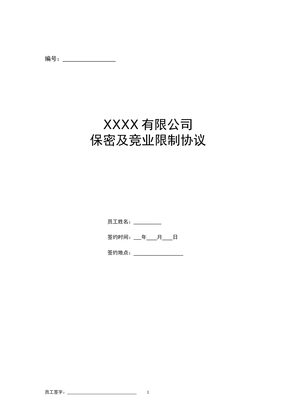 保密与竞业限制协议(包括在职期间).doc_第1页