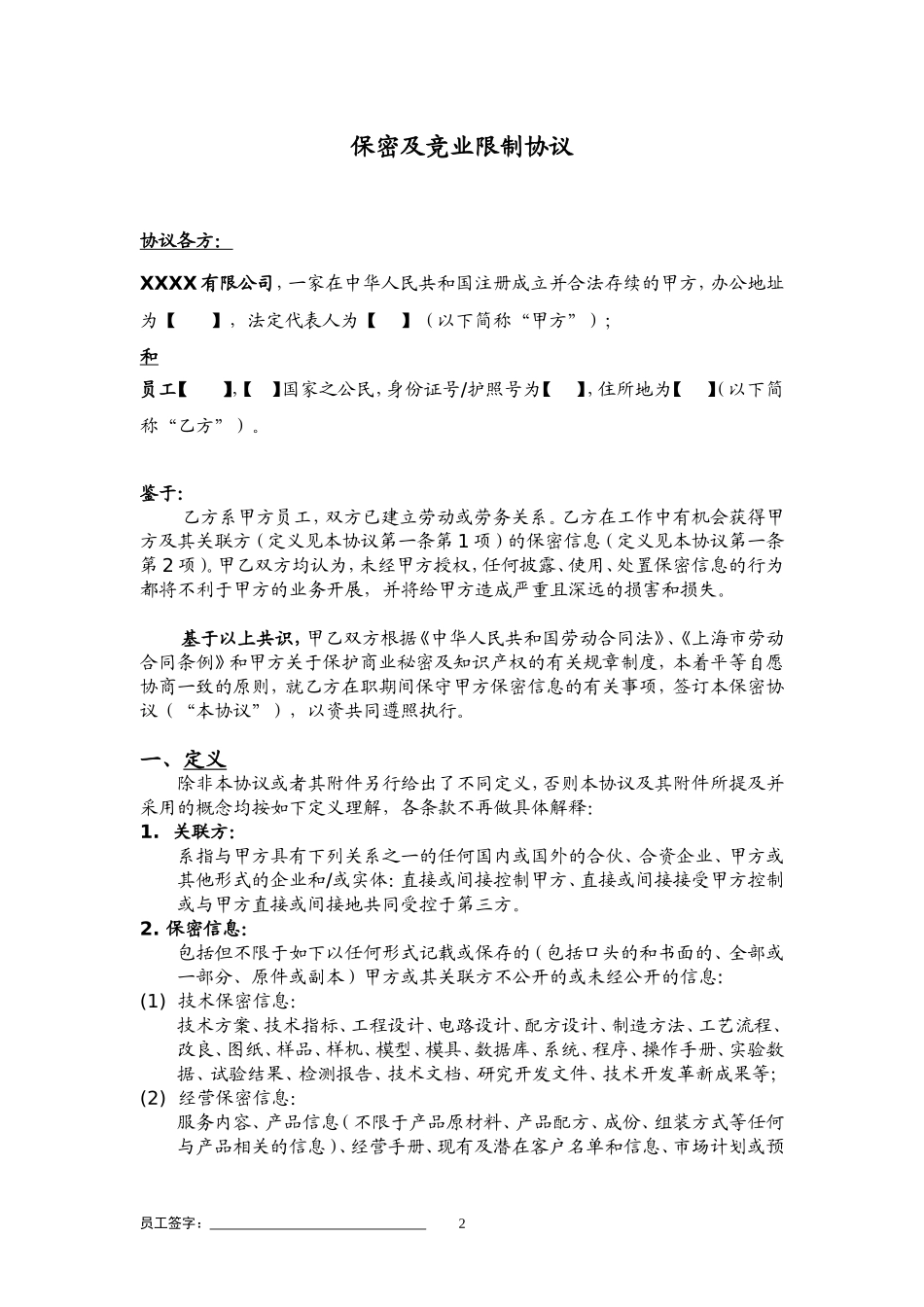保密与竞业限制协议(包括在职期间).doc_第2页