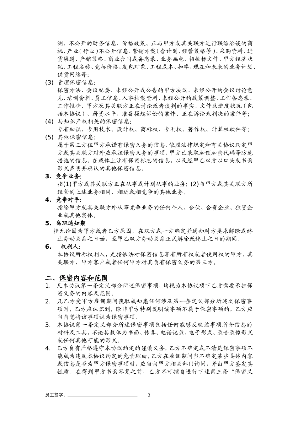 保密与竞业限制协议(包括在职期间).doc_第3页