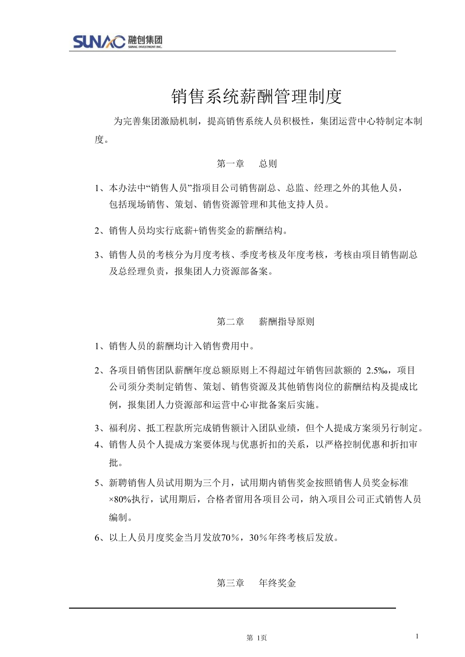xx销售系统薪酬管理制度.pdf_第1页