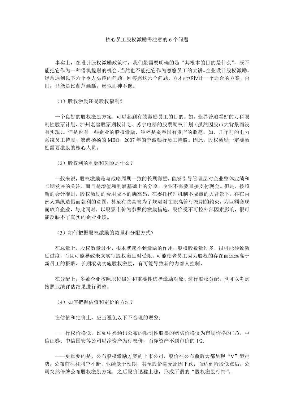 核心员工股权激励需注意的6个问题.pdf_第1页