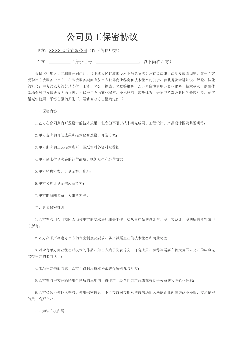 XX公司员工保密协议.docx_第1页