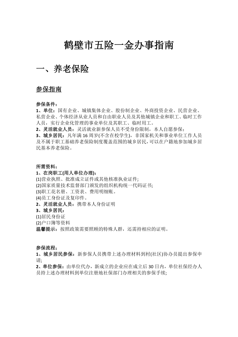 鹤壁市五险一金办事指南.pdf_第1页