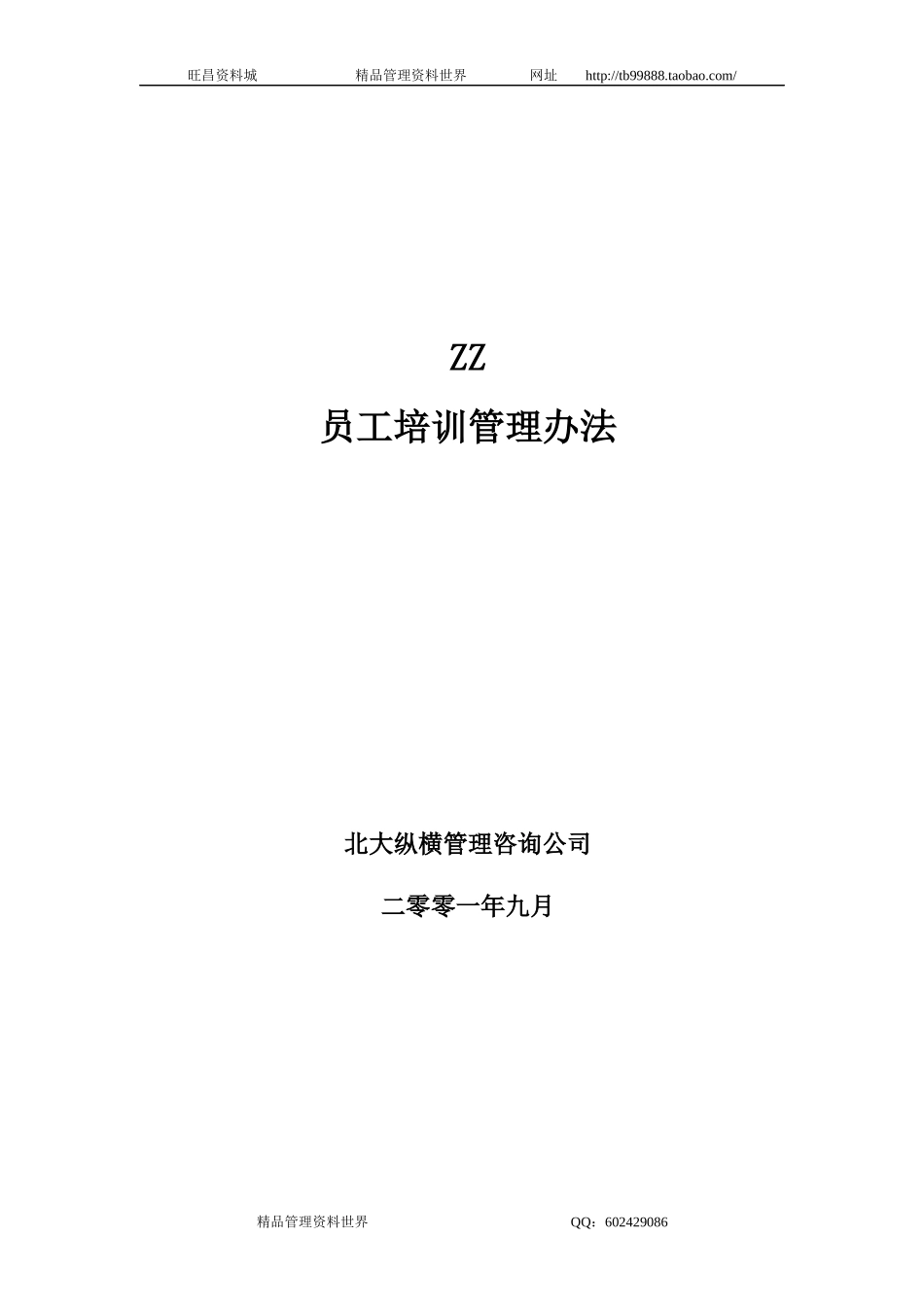 ZZ员工培训管理办法 (自动保存的).docx_第1页