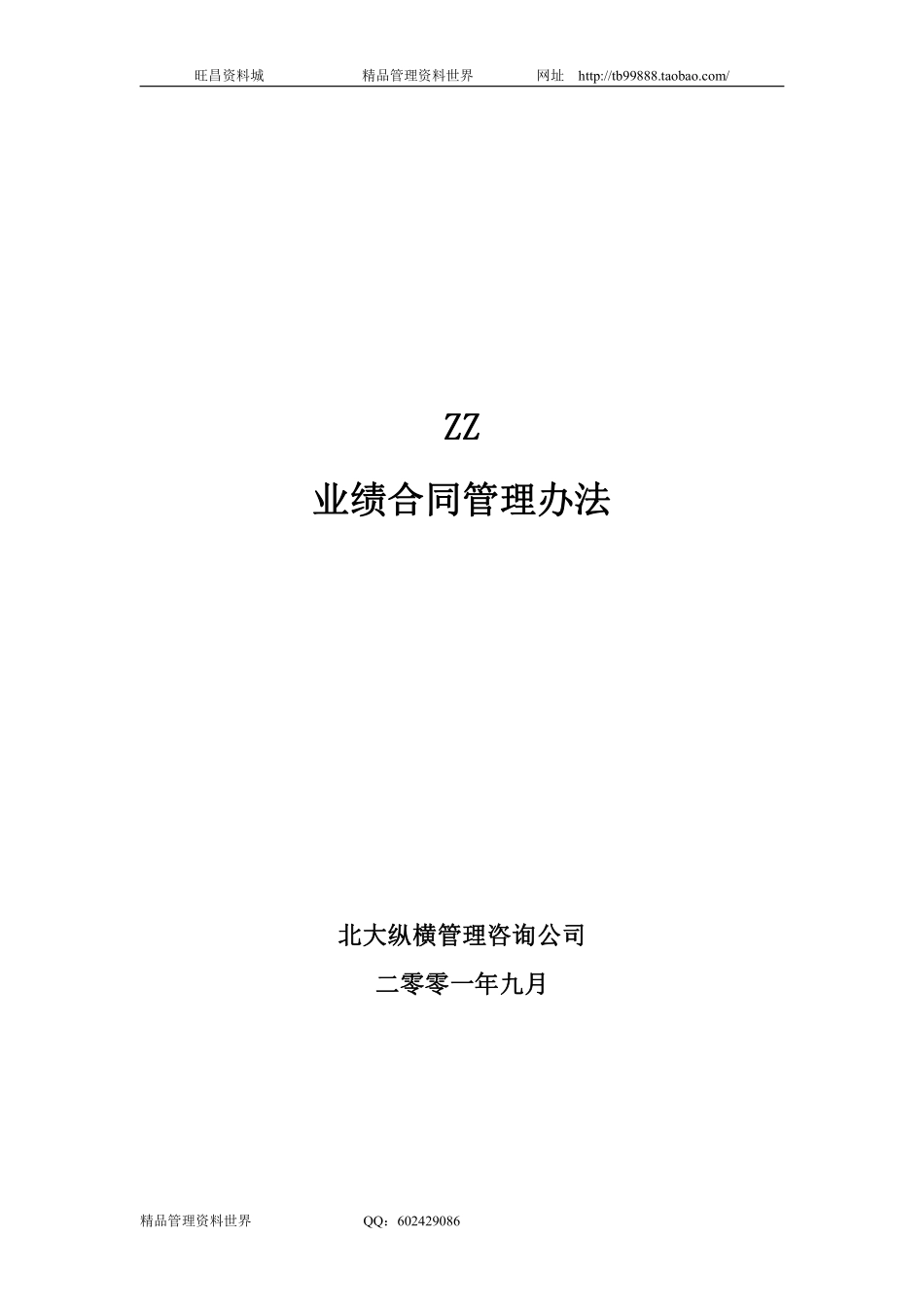 Z。Z分公司经理经营考核办法.pdf_第1页