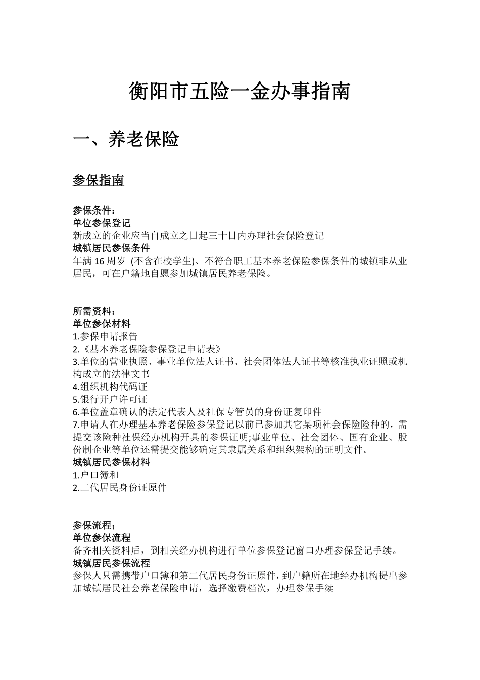 衡阳市五险一金办事指南.pdf_第1页