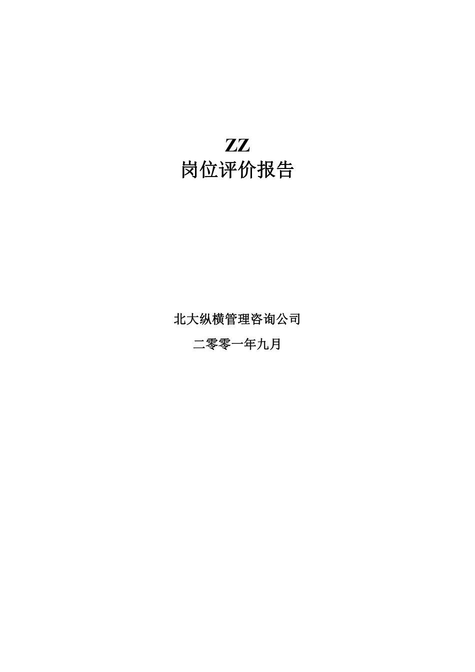 ZZ岗位评价报告.pdf_第1页
