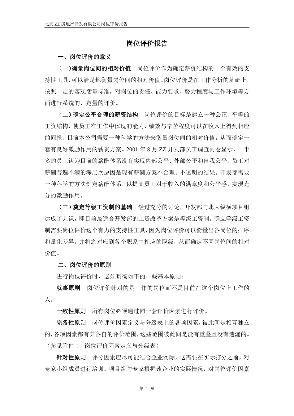 ZZ岗位评价报告.pdf_第2页