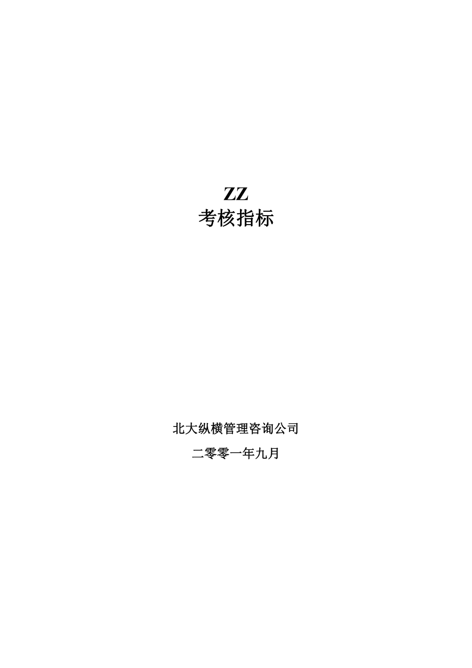 ZZ考核指标.pdf_第1页