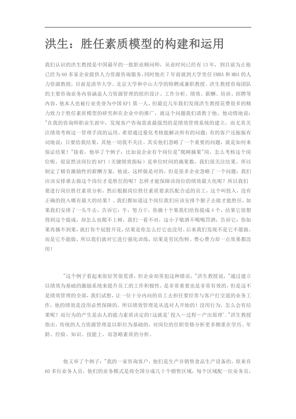 洪生：胜任素质模型的构建和运用.pdf_第1页