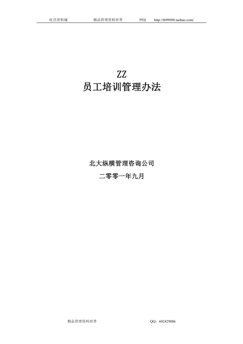 ZZ员工培训管理办法 (自动保存的).pdf_第1页