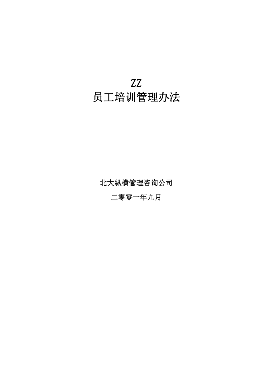 ZZ员工培训管理办法.pdf_第1页