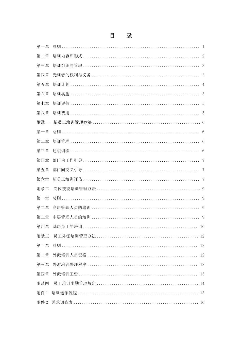 ZZ员工培训管理办法.pdf_第2页