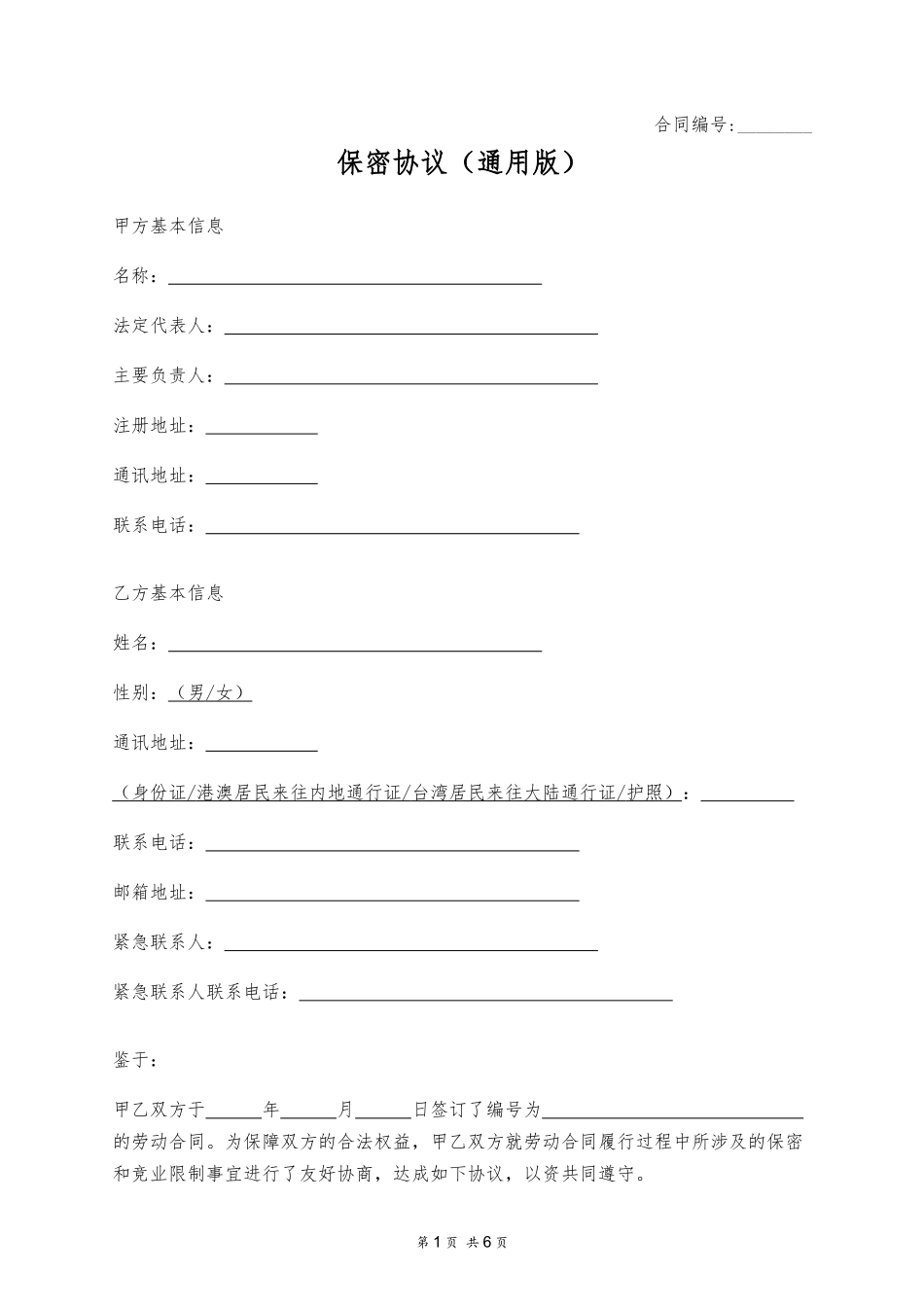 保密协议（通用版）.docx_第1页