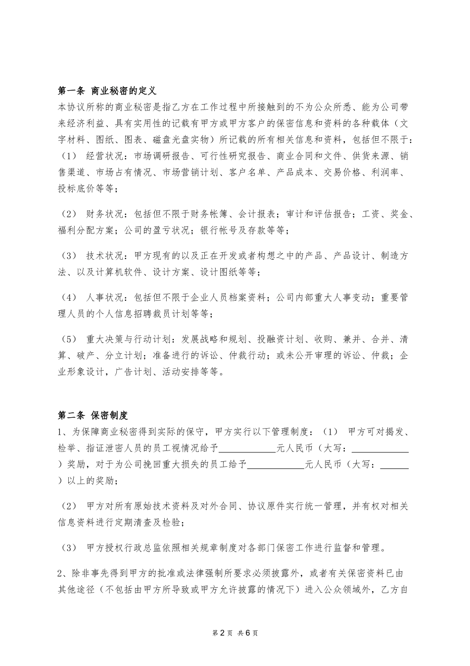 保密协议（通用版）.docx_第2页