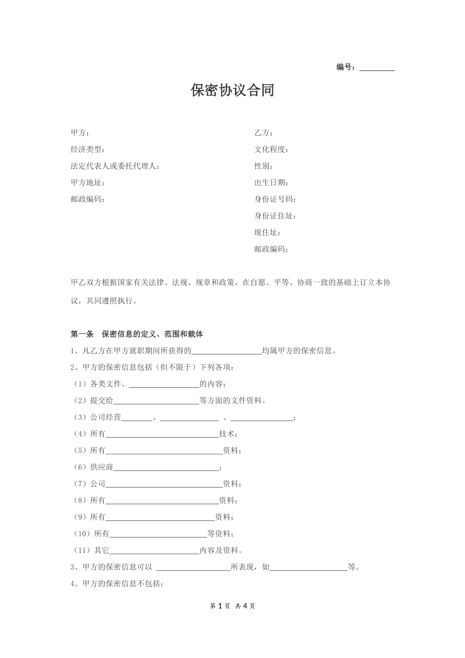 保密协议合同.docx_第1页