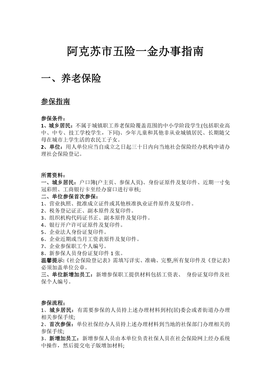阿克苏市五险一金办事指南.pdf_第1页