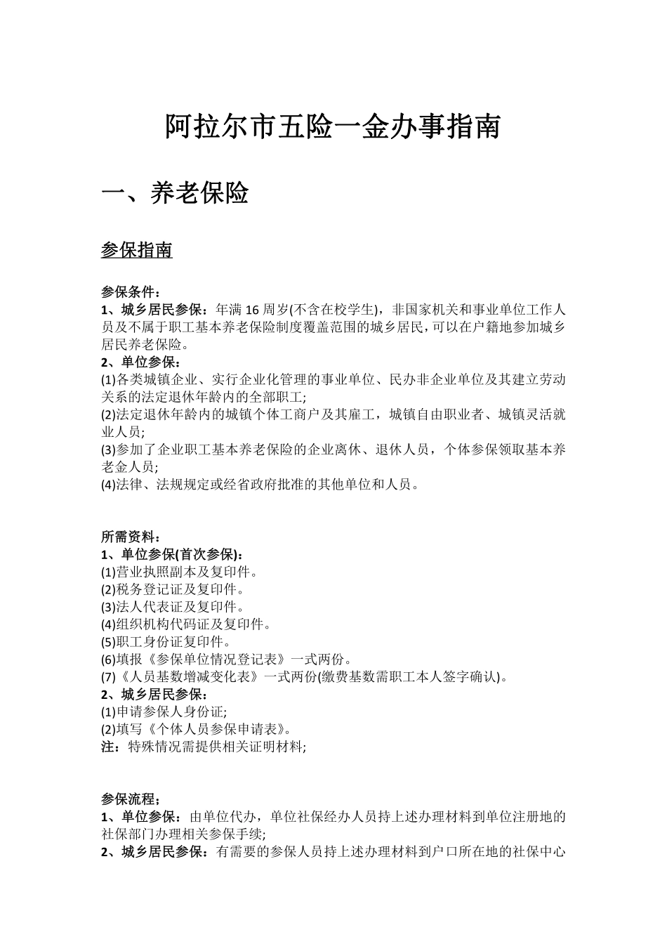 阿拉尔市五险一金办事指南.pdf_第1页