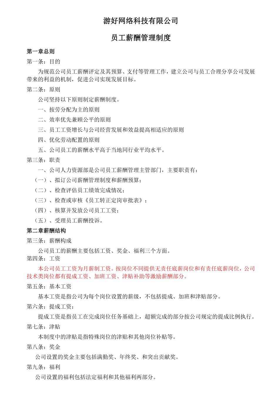 爱窝网络技术有限责任公司薪酬制度.pdf_第1页