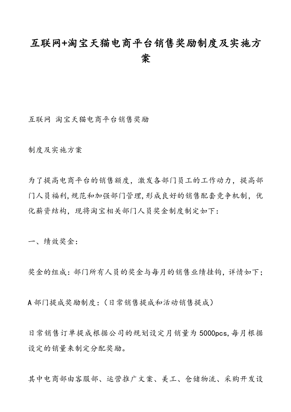 互联网+淘宝天猫电商平台销售奖励制度及实施方案.pdf_第1页