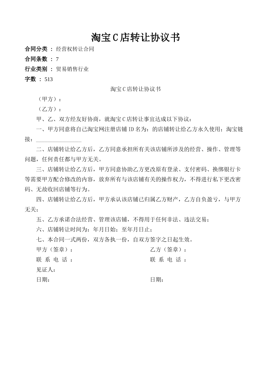 标准合同模板淘宝C店转让协议书8003.doc_第1页