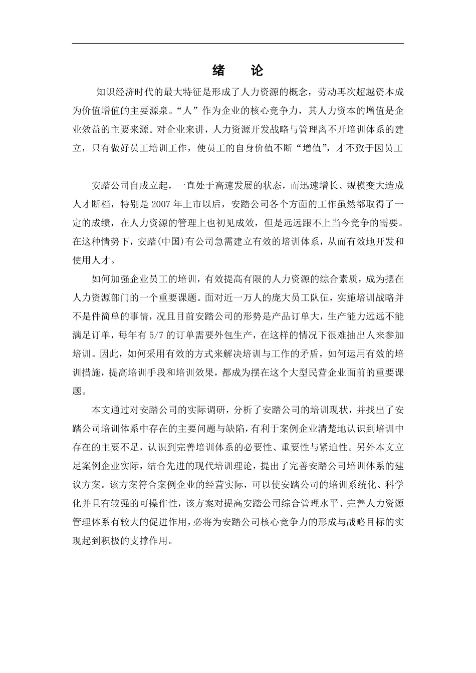 安踏公司员工培训体系构建（DOC 29页）.pdf_第1页