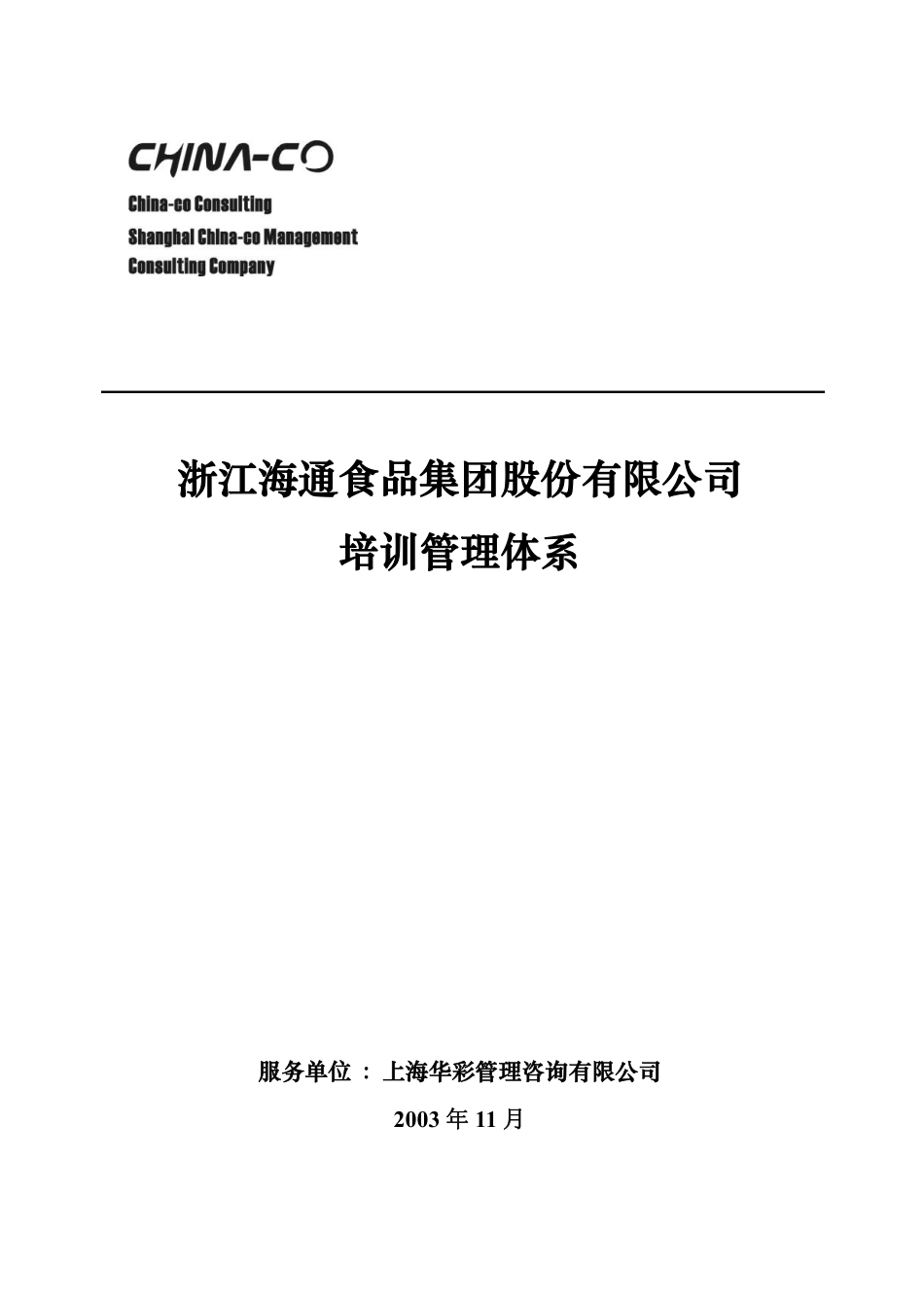 华彩-海通项目—海通集团培训管理体系.pdf_第1页