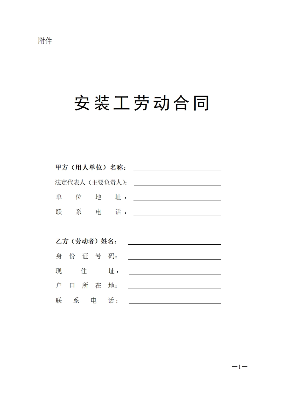 安装工劳动合同(1).pdf_第1页