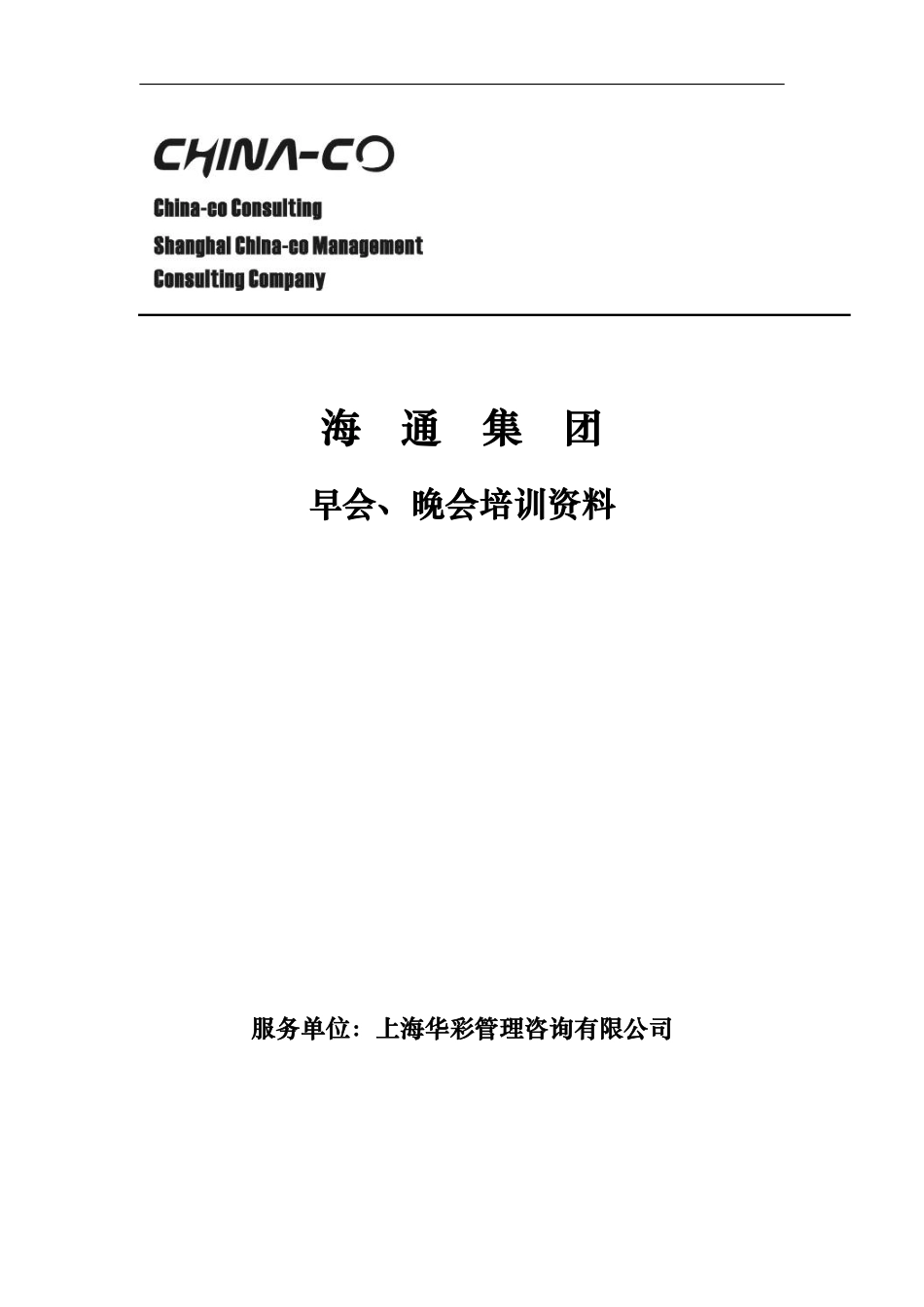 华彩-海通项目—海通集团早会培训方案.pdf_第1页